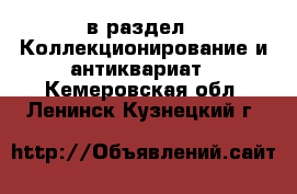  в раздел : Коллекционирование и антиквариат . Кемеровская обл.,Ленинск-Кузнецкий г.